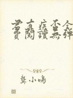 君有疾否全文免费阅读无弹窗