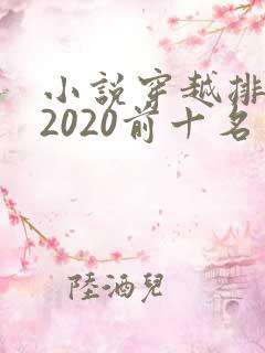 小说穿越排行榜2020前十名