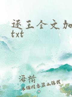 逐王全文加番外txt