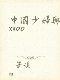 中国少妇与黑人xxoo