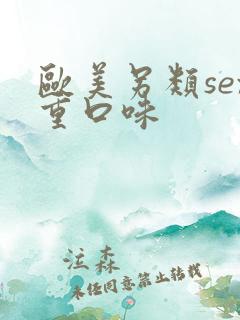 欧美另类sex重口味