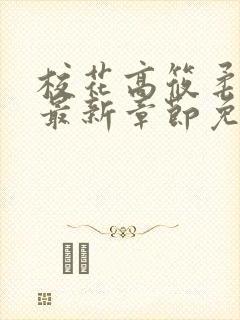 校花高筱柔小说最新章节免费阅读