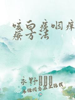 咳白痰咽痒的治疗方法