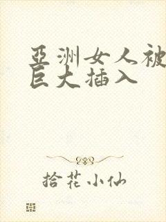 亚洲女人被黑人巨大插入