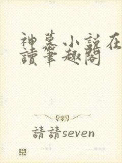 神墓小说在线阅读笔趣阁