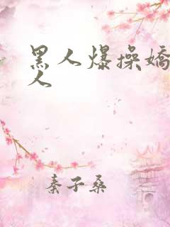 黑人爆操娇小女人