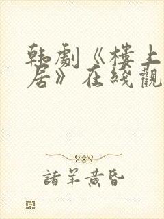 韩剧《楼上女邻居》在线观看全集