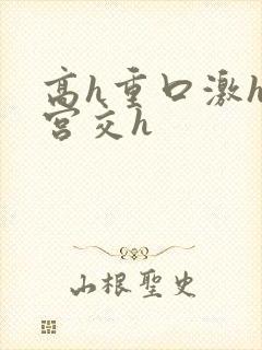 高h重口激h慎宫交h