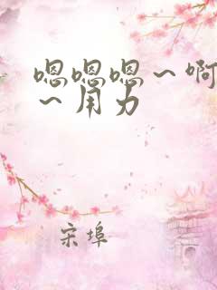 嗯嗯嗯～啊啊啊～用力