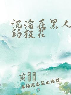 沉沦在黑人胯下的校花