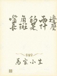 嘴角的两边脸部长斑是什么原因