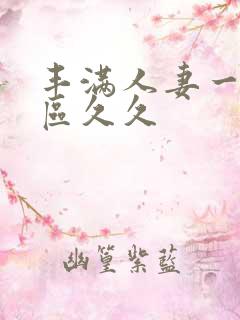 丰满人妻一区二区久久