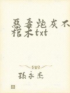 恶毒炮灰不活了棺木txt