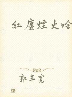 红尘烟火啥意思