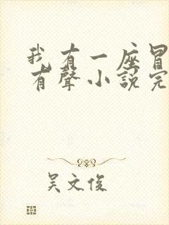 我有一座冒险屋有声小说完整