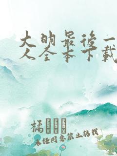 大明最后一个狠人全本下载txt