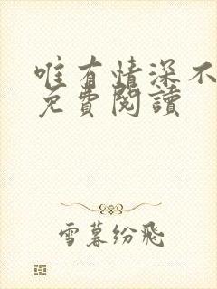 唯有情深不负你免费阅读