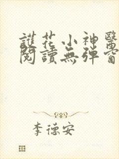 护花小神医免费阅读无弹窗