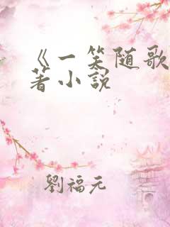 《一笑随歌》原著小说