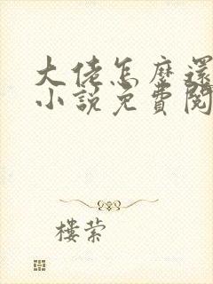 大佬怎么还不逃小说免费阅读