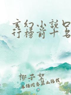 玄幻小说口碑排行榜前十名