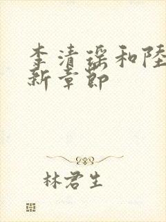 李清瑶和陆尘最新章节