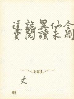 道诡异仙全文免费阅读未删减