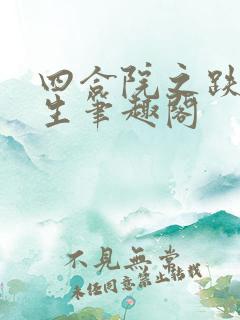 四合院之跌宕人生笔趣阁