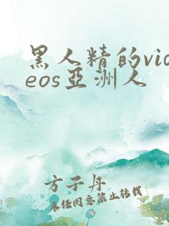 黑人精的videos亚洲人