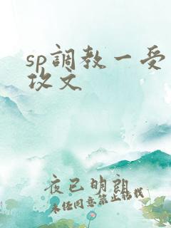 sp调教一受多攻文