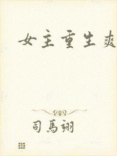 女主重生爽文