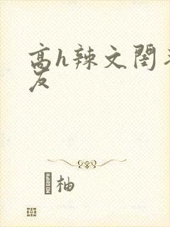 高h辣文闺蜜男友