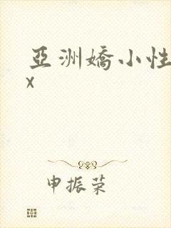 亚洲娇小性xxx
