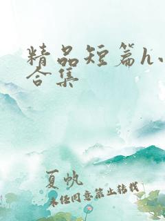 精品短篇h小说合集