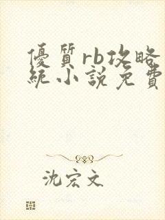 优质rb攻略系统小说免费阅读全文