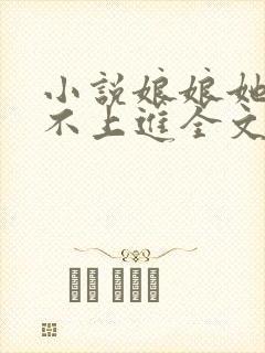 小说娘娘她总是不上进全文阅读