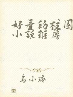 好看的校园言情小说推荐