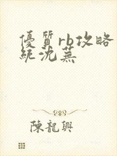 优质rb攻略系统沈芜