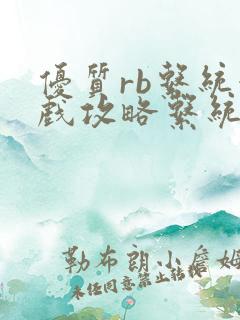 优质rb系统游戏攻略系统