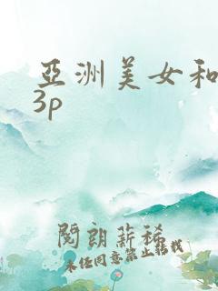 亚洲美女和黑人3p