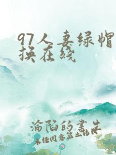 97人妻绿帽互换在线