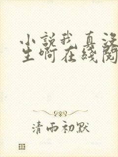 小说我真没想重生啊在线阅读全文