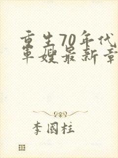 重生70年代小军嫂最新章节