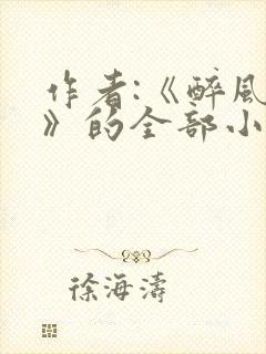 作者:《醉风流》的全部小说