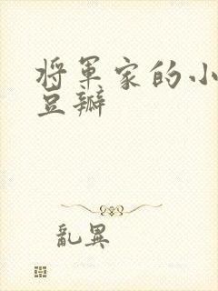 将军家的小娘子豆瓣