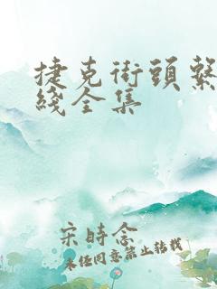 捷克街头系列在线全集