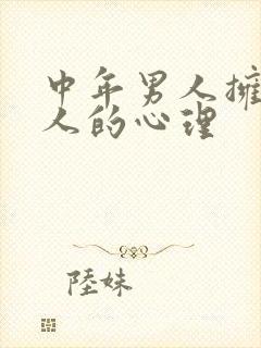 中年男人拥抱女人的心理