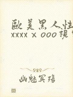 欧美黑人性猛交xxxxⅹooo视频