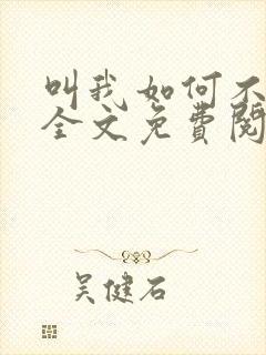 叫我如何不心动全文免费阅读