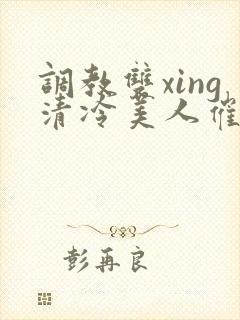 调教双xing清冷美人催眠藤蔓